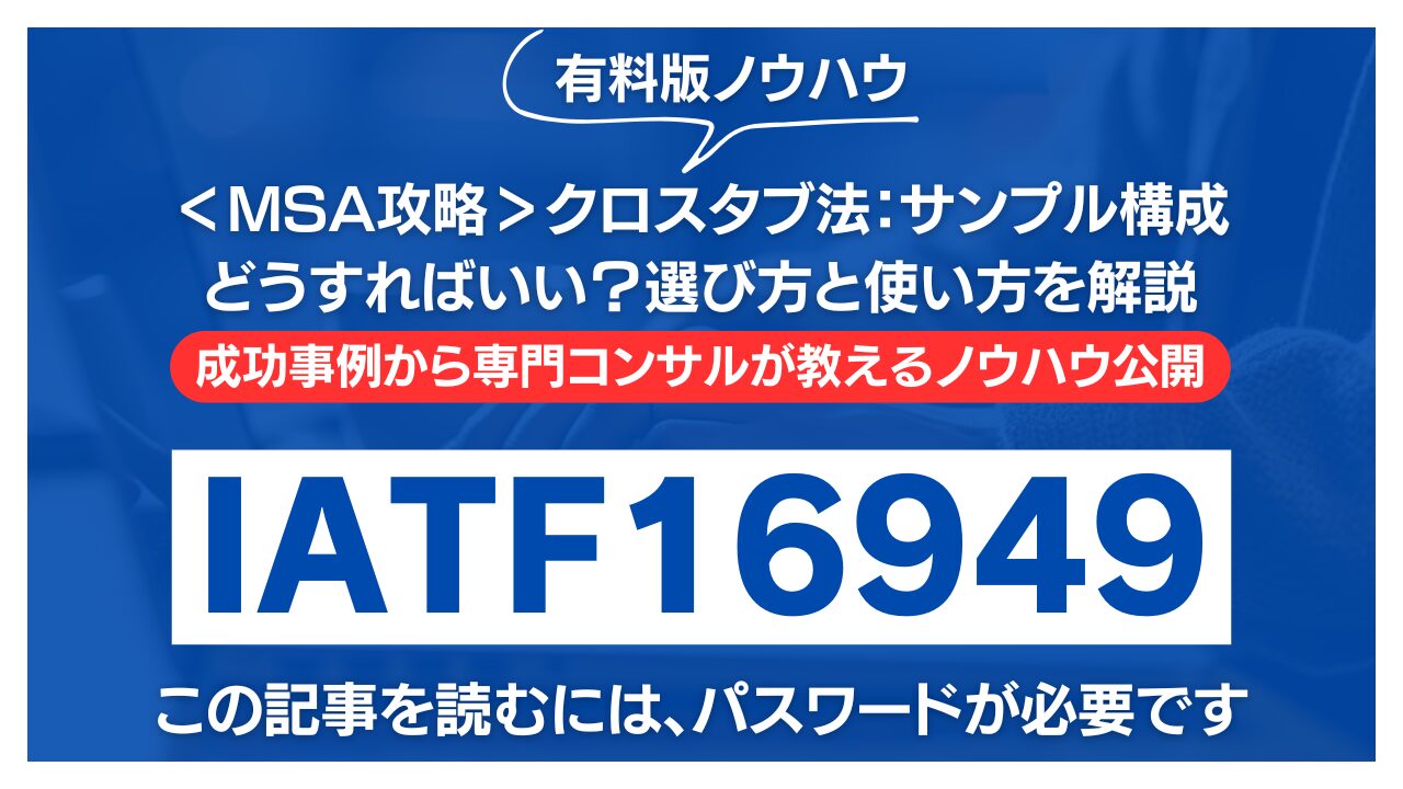【有料記事】クロスタブ法：サンプル構成はどうすればいい？選び方と使い方を解説